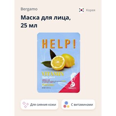 Маска для лица BERGAMO HELP! с витаминами, для сияния кожи, 25 мл