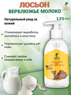 Масло лосьон Nefertiti For Natural Oils And Herbs молоко верблюда 125 мл Нефертити