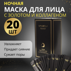 Маска для лица Sparcli ночная 20шт