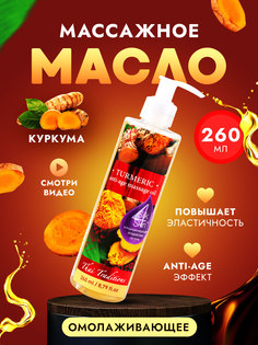 Масло для массажа тела Thai Traditions натуральное увлажняющее массажное Куркума, 260 мл.