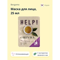 Маска для лица BERGAMO HELP! с экстрактом зеленого чая, успокаивающая и питательная, 25 мл