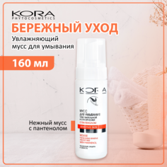 Мусс для умывания лица KORA очищающая пенка для снятия макияжа с глаз с пантенолом, 160 мл КОРА