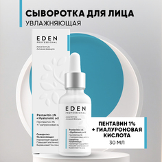 Сыворотка для лица Eden Увлажняющая с пентавитином и гиалуроновой кислотой 30мл