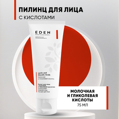 Пилинг для лица EDEN PROFESSIONAL с молочной и гликолевой кислотами 75мл