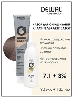 Перманентная краска для волос Dewal Cosmetics 7.1 с окислителем 3% 135 мл