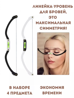 Линейка-уровень для бровей 1 штука Matilda