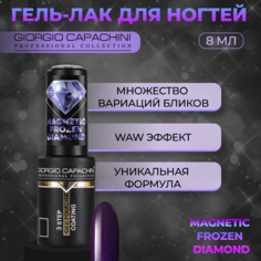 Гель-лак для ногтей Giorgio Capachini Frozen Diamond Magnetic №752 8 мл