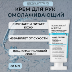 Крем для рук Giorgio Capachini 60 мл