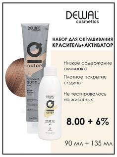 Перманентная краска для волос DEWAL Cosmetics 8.00 с окислителем 6% 135 мл