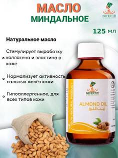 Миндальное масло Нефертити / Nefertiti For Natural Oils And Herbs 125 мл