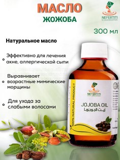 Масло жожоба холодного отжима Nefertiti For Natural Oils And Herbs 125 мл Нефертити