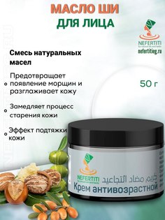 Масло ши Нефертити Nefertiti For Natural Oils And Herbs против морщин 50 мл