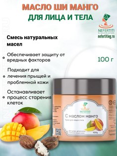 Натуральное масло ши с эфирным маслом манго 100 мл Нефертити