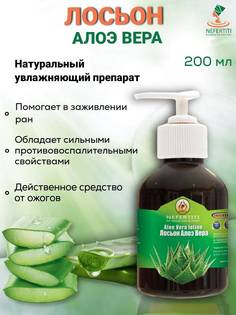 Масло лосьон алоэ вера Нефертити Nefertiti For Natural Oils And Herbs 200 мл