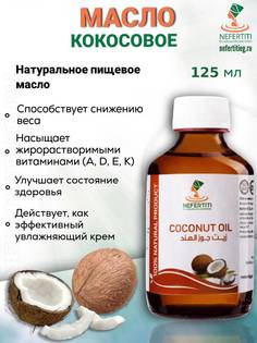 Кокосовое масло Нефертити Nefertiti For Natural Oils And Herbs для тела для волос холодн