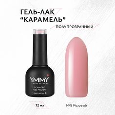 Гель-лак Ymmy Professional Карамель №008 12 мл
