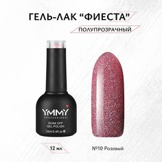 Гель-лак Ymmy Professional Фиеста №10 12 мл