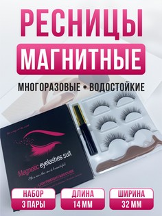 Ресницы накладные магнитные с магнитной тушью набор 3 пары 14мм модель L52 No Brand