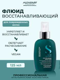 Флюид для волос Alfaparf Milano Semi di Lino Anti-Breakage 125 мл