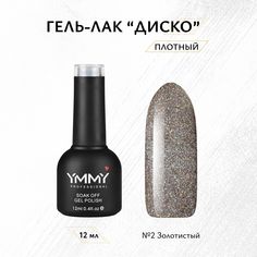 Гель-лак Ymmy Professional Диско №02 12 мл