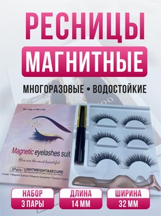 Ресницы накладные магнитные с магнитной тушью набор 3 пары 14мм модель S910 No Brand