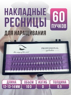 Накладные ресницы 10d по 60 пучков 3 вида 12 13 14mm No Brand