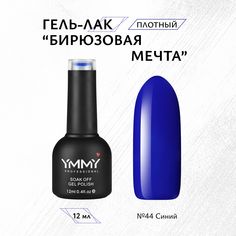 Гель-лак Ymmy Professional Бирюзовая мечта №044 12 мл