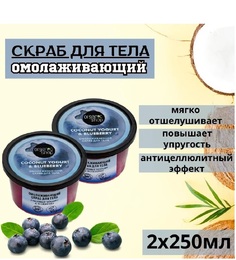 Скраб для тела Омолаживающий Organic Shop серия Coconut yogurt 250 мл 2шт