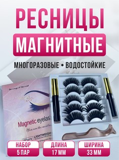 Ресницы накладные магнитные с магнитной тушью набор 5 разных пар 17мм модели Y01W Y02W Y03 No Brand