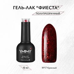 Гель-лак Ymmy Professional Фиеста №17 12 мл