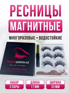 Ресницы накладные магнитные с магнитной тушью набор 5 разных пар 14мм модели M01 М02 М03 No Brand