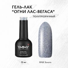 Гель-лак Ymmy Professional Огни Лас-Вегаса №068 12 мл