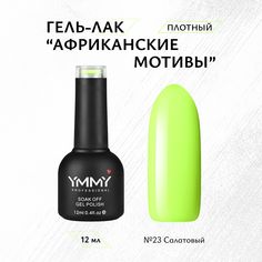 Гель-лак Ymmy Professional Африканские мотивы №023 12 мл