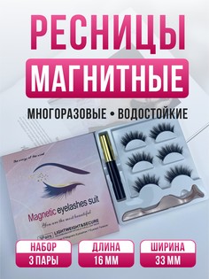 Ресницы накладные магнитные с магнитной тушью набор 3 пары 16мм модель W7X No Brand