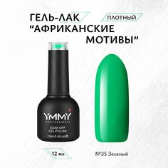 Гель-лак Ymmy Professional Африканские мотивы №035 12 мл