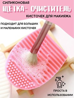 Силиконовая щетка для мытья кистей для макияжа и спонжей Bestseller коврик очиститель