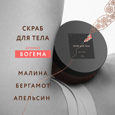 Крем-скраб для тела Она Иная&SFW с ароматом Богема 230гр парфюмированный пептид шелка