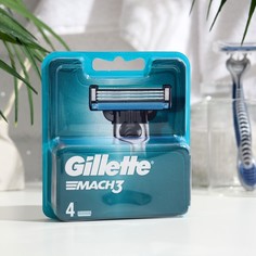 Сменные кассеты Gillette Mach3, 3 лезвия, 4 шт