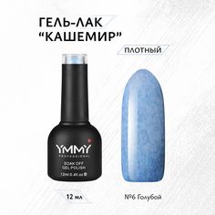 Гель-лак Ymmy Professional Кашемир №06 12 мл