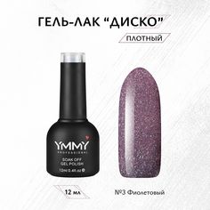 Гель-лак Ymmy Professional Диско №03 12 мл