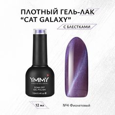 Гель-лак Ymmy Professional Cat Galaxy №04 12 мл