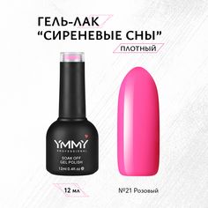 Гель-лак Ymmy Professional Сиреневые сны №021 12 мл