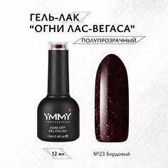 Гель-лак Ymmy Professional Огни Лас-Вегаса №023 12 мл