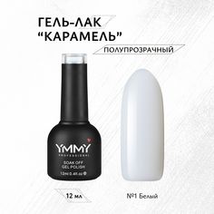 Гель-лак Ymmy Professional Карамель №001 12 мл