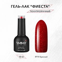 Гель-лак Ymmy Professional Фиеста №14 12 мл