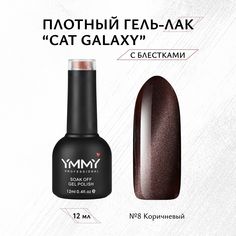 Гель-лак Ymmy Professional Cat Galaxy №08 12 мл