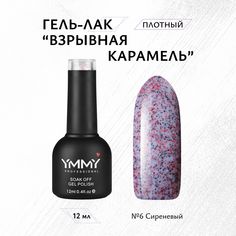 Гель-лак Ymmy Professional Взрывная Карамель №06 12 мл