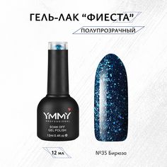 Гель-лак Ymmy Professional Фиеста №35 12 мл