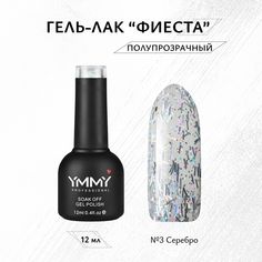 Гель-лак Ymmy Professional Фиеста № 03 12 мл