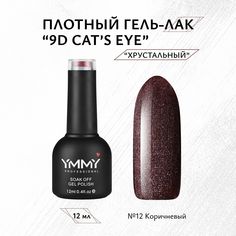 Гель-лак Ymmy Professional 9D Cats eye №012 12 мл